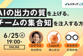 AIの出力の質を上げる！チームの集合知を注入する方法