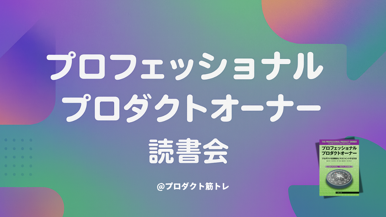第5回「プロフェッショナルプロダクトオーナー」輪読会