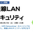 無線LANセキュリティ