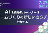 AWS for Games Live AIは最高のパートナー!? ゲームづくりの新しいカタチを考える
