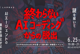 【増枠】終わらないAIコーディングからの脱出 〜暴走するAIエージェントを停止せよ〜