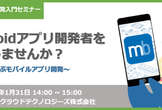 Androidアプリ開発者を目指しませんか？～基礎から学ぶモバイルアプリ開発～