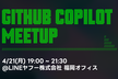 【福岡】GitHub Copilot Meetup #5 | Catchup & Handson