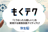 「こうなったら嬉しい！」を実現する業務改善アイディアLT
