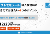 【テスト管理ツール】導入検討時に押さえておきたい4つのポイント