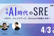 生成AI時代のSRE【サポーターズCoLab】