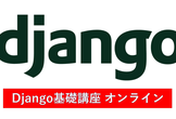 （オンライン）Djang連続講座