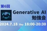 第6回　Generative AI勉強会