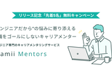 【先着5名無料】エンジニア専門キャリアメンター「Wamii Mentors」リリースキャンペーン