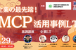 AIエージェント時代を制する鍵：企業の最先端MCP活用事例LT【東京AI祭プレイベント】