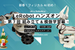 LeRobot(0.4.0アップデート)ハンズオン 第07回-SO-ARM 組立編＆模倣学習