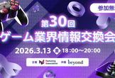 ゲーム業界情報交換・交流会