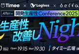 【3社合同】After 開発生産性Conference 2025 改善しNight