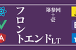【LT満員御礼！】フロントエンドLT会 - vol.4 #frontendlt