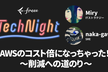freee Tech Night 「AWSコスト倍になっちゃった！〜削減への道のり〜」