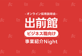 【オンライン採用説明会】出前館 ビジネス職向け事業紹介Night