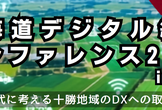 北海道デジタル経営カンファレンス2026 in 十勝