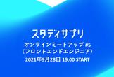 スタディサプリ/Quipper オンラインミートアップ #5（フロントエンドエンジニア）