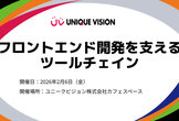 UV Study : フロントエンド開発を支えるツールチェイン