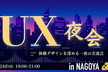トウカイリサーチ~UX夜​会 in NAGOYA~