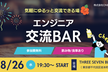 【第4回！】\ エンジニア限定交流BAR開催！ /