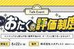 【オフライン】教えて！おたくの評価制度
