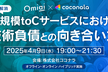 大規模toCサービスにおける技術負債との向き合い方