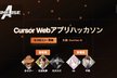 Cursor Webアプリハッカソン by Sunrise AI