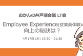 人事・総務・管理部向け！おかんの井戸端会議 事例共有会｜EX（従業員体験）向上の秘訣は