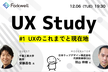 UX Study#1 「UXのこれまでと現在地」