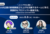 【参加170名超】大手企業の新規事業立ち上げを支援するチームに学ぶ、実践的なプロジェクト推進方法。