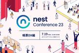 nest Conference2023 ー帳票DX編ー