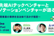 【JDLA会員主催】AIテックベンチャーとアノテーションベンチャーが語る～事例を自治体で活かす極意