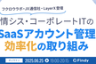 情シス・コーポレートITのSaaSアカウント管理　効率化の取り組み
