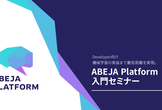 機械学習の実装まで最短距離を実現。ABEJA Platform入門セミナー