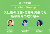 入社後の活躍・定着を見据えた新卒採用の取り組み