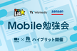 【ハイブリット開催】Mobile勉強会 ウォンテッドリー × チームラボ × Sansan #16