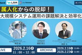 【2/16(月)3社共催セミナー】属人化からの脱却！ 大規模システム運用の課題解決と効率化