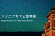 今年も一年お疲れさまでした！エンジニアカフェ忘年会