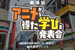 【劇場版】アニメから得た学びを発表会2025
