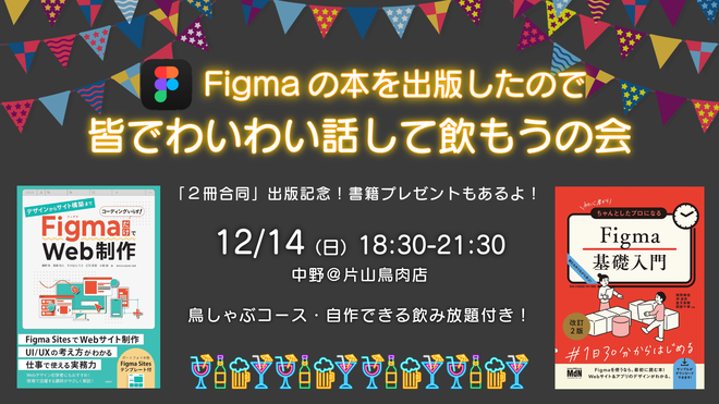 Figmaの本を出版したので皆でわいわい話して飲もうの会