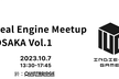 Unreal Engine Meetup in Osaka Vol.01