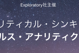 アナリティカル・シンキング