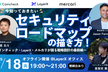 【増枠】今知っておきたい、セキュリティロードマップの描き方