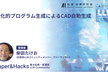 【Paper&Hacks #78】進化的プログラム生成によるCAD自動生成