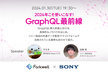 2024年こそ使いこなす！GraphQL最前線