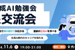 【11/6(水) 19:00~】生成AI勉強会&交流会