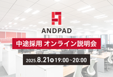 アンドパッド 中途採用オンライン説明会