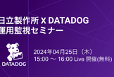 日立製作所 X DATADOG運用監視セミナー