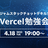 ジャムスタックチョットデキル!! Vercel勉強会
